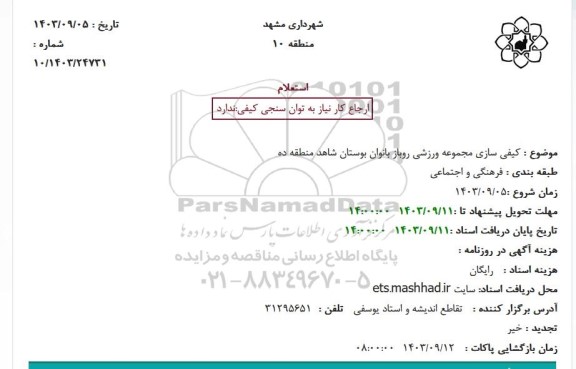 استعلام  کیفی سازی مجموعه ورزشی روباز بانوان بوستان 