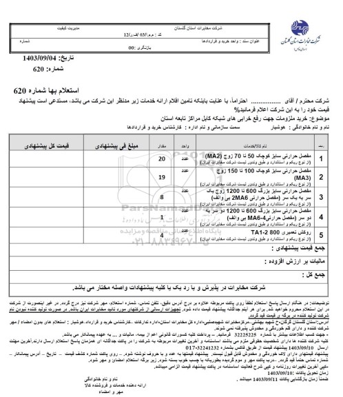 استعلام خرید ملزومات جهت رفع خرابی های شبکه کابل مراکز تابعه استان ...