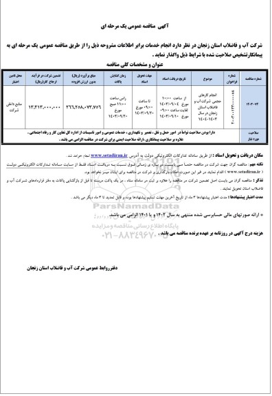 مناقصه انجام کارهای حجمی شرکت آب و فاضلاب