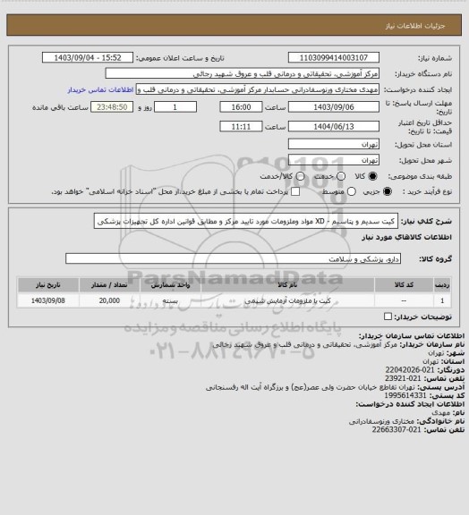 استعلام کیت سدیم و پتاسیم - XD مواد وملزومات مورد تایید مرکز و مطابق قوانین اداره کل تجهیزات پزشکی