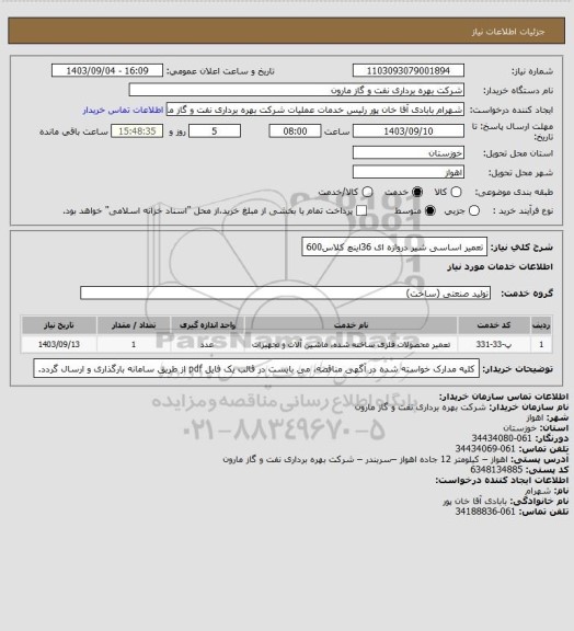 استعلام تعمیر اساسی شیر دروازه ای 36اینچ کلاس600