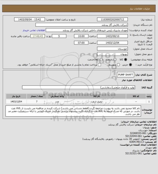 استعلام PUMP SHAFT