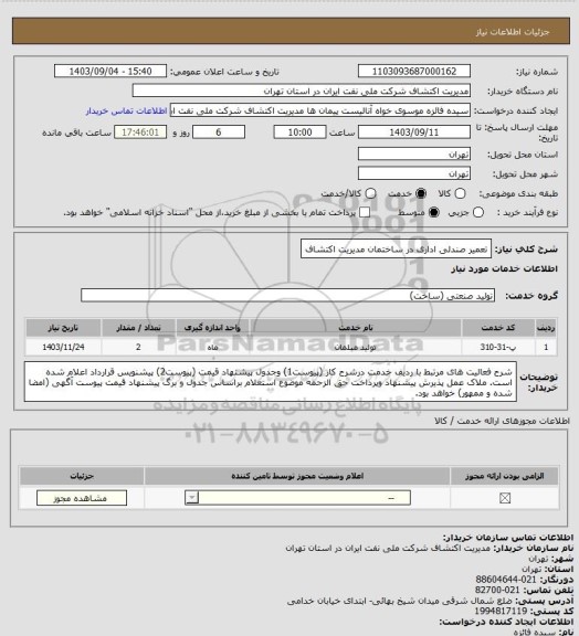 استعلام تعمیر صندلی اداری در ساختمان مدیریت اکتشاف