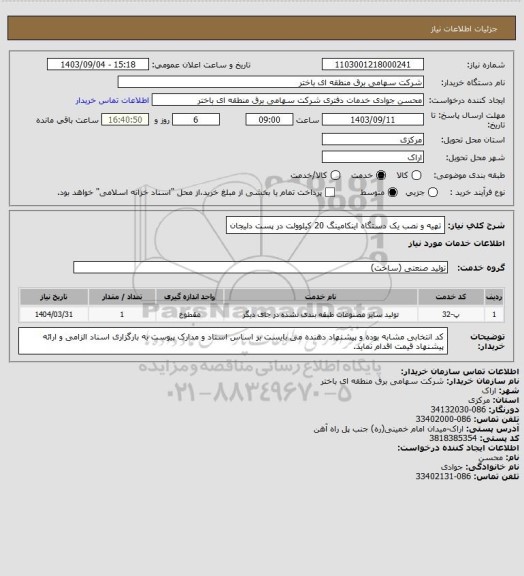 استعلام تهیه و نصب یک دستگاه اینکامینگ 20 کیلوولت در پست دلیجان