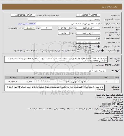 استعلام خرید 10000 عدد  DVD  به همراه چاپ طبق لیست پیوست عدم ارسال لیست پیوست به منزله حذف می باشد تماس جهت هماهنگی  75358221-021