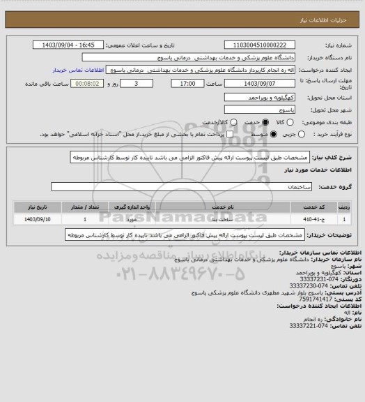 استعلام مشخصات طبق لیست پیوست ارائه پیش فاکتور الزامی می باشد تاییده کار توسط کارشناس مربوطه