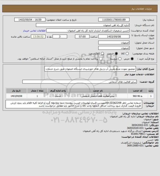 استعلام محصور نمودن منبع زمینی آب و پنل های خورشیدی ایستگاه اصفهان طبق شرح خدمات