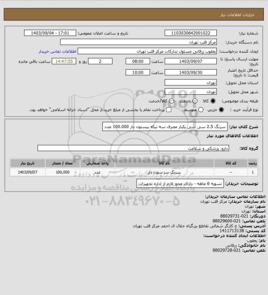 استعلام سرنگ 2.5 سی سی یکبار مصرف سه تیکه  بیستون دار 100.000 عدد