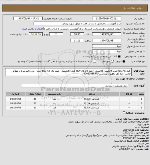 استعلام کیت HBS AGتعداد 30کیت (96تست )-کیت HCV AB 30 کیت (96تست) -کیت HIV AB -30-  عدد - مورد تایید مرکز و مطابق قوانین اداره کل تجهیزات پزشکی 09025888575