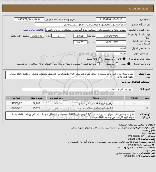 استعلام   طبق نمونه مورد تایید مرکز بیستوری سایز11و10 ازهرسایز 10.000عددقوانین ادارهکل تجهیزات پزشکی پرداخت 6ماه ارسال نمونه 3روز کاری