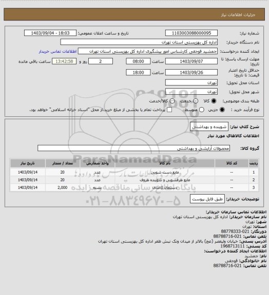 استعلام شوینده و بهداشتی، سایت ستاد