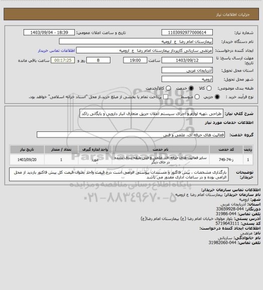 استعلام طراحی تهیه لوازم و اجرای سیستم اعلان حریق، سامانه ستاد