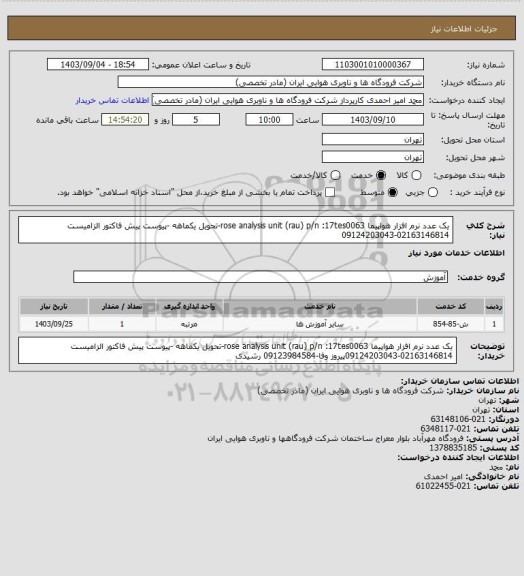 استعلام یک عدد نرم افزار هواپیما، سامانه تدارکات الکترونیکی دولت 