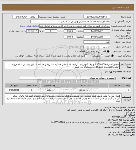 استعلام قوطی آهنی100*100*2.5 و ورق گالوانیزه و ..، سامانه تدارکات الکترونیکی دولت