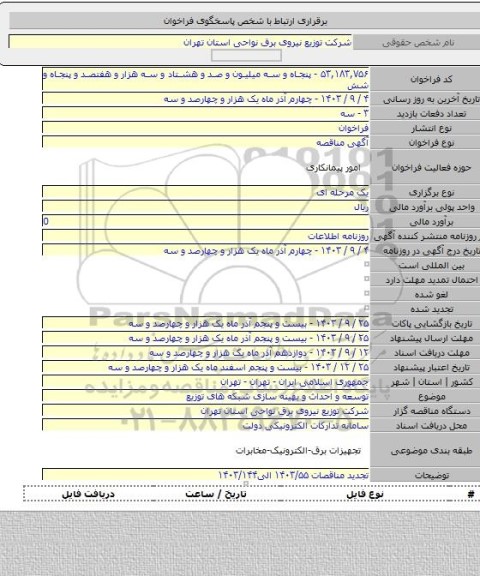 مناقصه, توسعه و احداث و بهینه سازی شبکه های توزیع