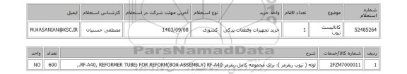 استعلام کاتالیست تیوب