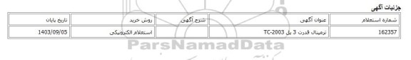 استعلام الکترونیکی، ترمینال قدرت 3 پل TC-2003