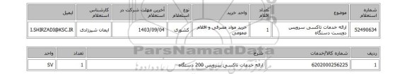 استعلام ارائه خدمات تاکسی سرویس دویست دستگاه