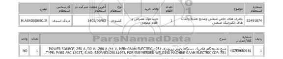 استعلام باطری های خاص صنعتی ومنابع تغذیه والمان های الکترونیک صنعتی