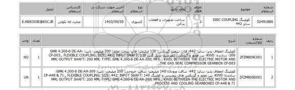 استعلام کوپلینگ DISC COUPLING سایز 442