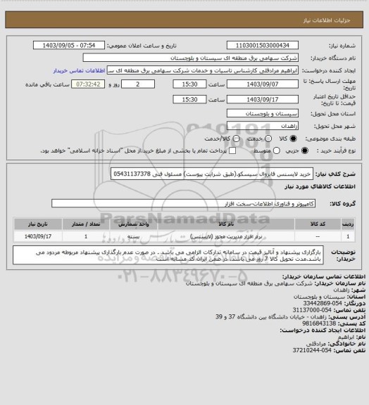 استعلام خرید لایسنس فایروال سیسکو.(طبق شرایت پیوست)
مسئول فنی 05431137378