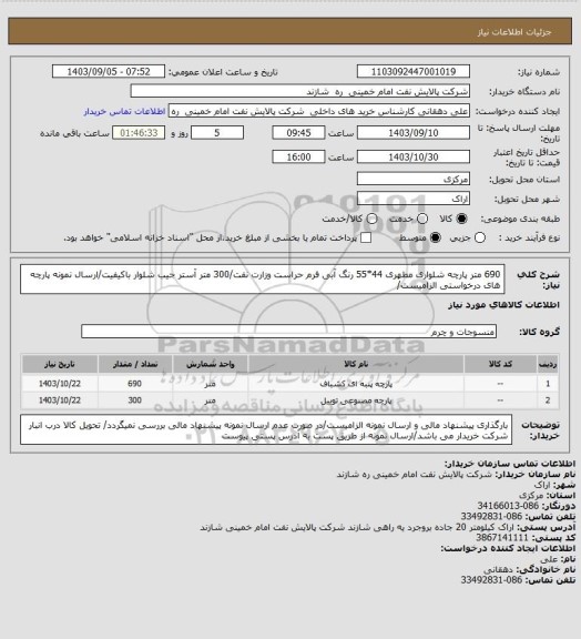 استعلام 690 متر پارچه شلواری مطهری 44*55 رنگ آبی فرم حراست وزارت نفت/300 متر آستر جیب شلوار باکیفیت/ارسال نمونه پارچه های درخواستی الزامیست/