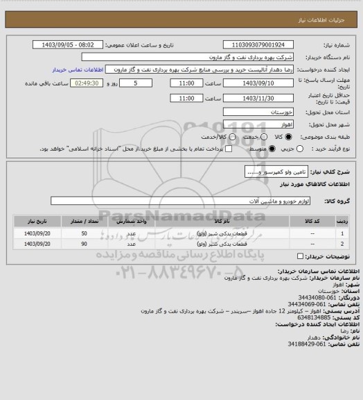 استعلام تامین ولو کمپرسور و......