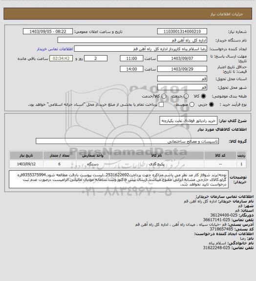 استعلام خرید رادیاتور فولادی تخت یکپارچه