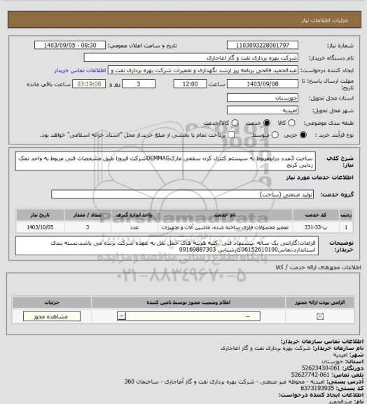 استعلام ساخت 3عدد درایومربوط به سیستم کنترل کرن سقفی مارکDEMMAGشرکت فیروزا طبق مشخصات فنی مربوط به واحد نمک زدایی کرنج