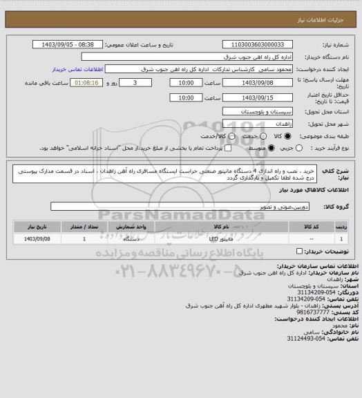 استعلام خرید ، نصب و راه اندازی 4 دستگاه مانیتور صنعتی حراست ایستگاه مسافری راه آهن زاهدان ، اسناد در قسمت مدارک پیوستی درج شده لطفا تکمیل و بارگذاری گردد