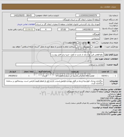 استعلام رفع قطعی فیبر نوری بعد از بازدید از محل- جزییا برابر فایل پیوست