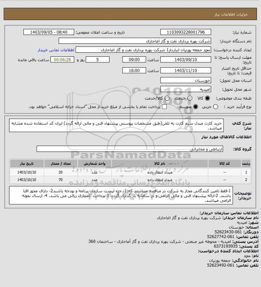 استعلام خرید کارت مبدل سیم کارت به تلفن(طبق مشخصات پیوستی پیشنهاد فنی و مالی ارائه گردد)
ایران کد استفاده شده مشابه میباشد.