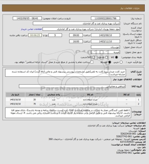 استعلام خرید کارت مبدل سیم کارت به تلفن(طبق مشخصات پیوستی پیشنهاد فنی و مالی ارائه گردد)
ایران کد استفاده شده مشابه میباشد.