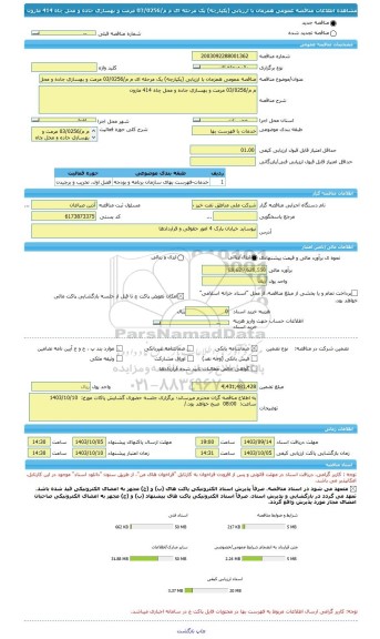 مناقصه، مناقصه عمومی همزمان با ارزیابی (یکپارچه) یک مرحله ای م م/03/0256 مرمت و بهسازی جاده و محل چاه 414 مارون