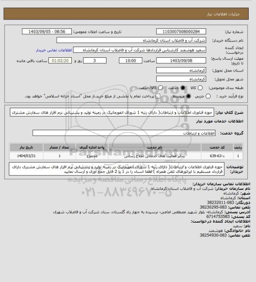 استعلام حوزه فناوری اطلاعات و ارتباطات( دارای رتبه 1 شورای انفورماتیک در زمینه تولید و پشتیبانی نرم افزار های سفارش مشتری