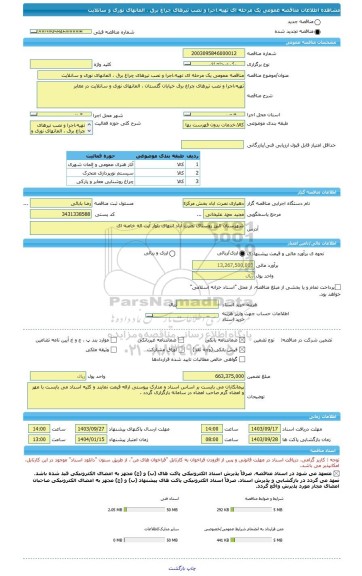 مناقصه، مناقصه عمومی یک مرحله ای تهیه،اجرا و نصب تیرهای چراغ برق ، المانهای نوری و سانلایت