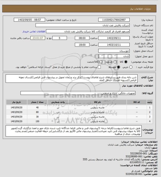 استعلام شن دانه بندی
طبق سایزهای شرح تقاضای پیوست//ذکر برند و زمان تحویل در پیشنهاد فنی الزامی//ارسال نمونه الزامی//تسویه اعتباری حداقل 2ماه