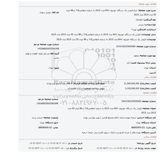 مزایده، فروش یک دستگاه خودروی RAV مدل 2015 به شماره انتظامی716 ع 98 ایران 55 مدل 2015 مدل 2015