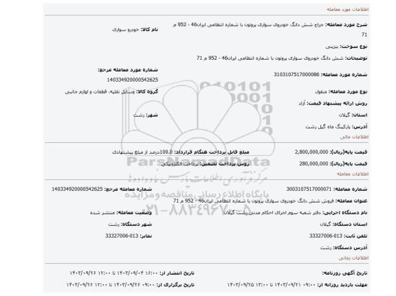 مزایده،  شش دانگ خودروی سواری پروتون با شماره انتظامی ایران46 - 952 م 71