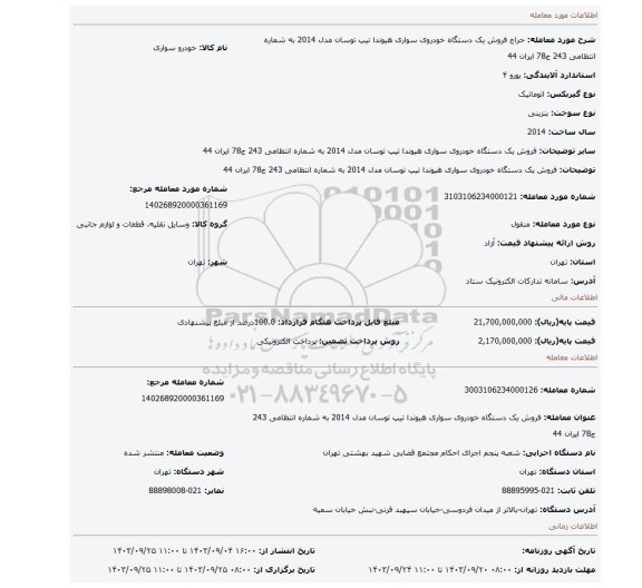 مزایده،  فروش یک دستگاه خودروی  سواری هیوندا  تیپ توسان  مدل 2014 به شماره انتظامی 243 ج78 ایران 44