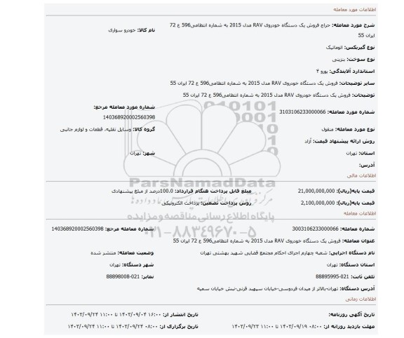 مزایده، فروش یک دستگاه خودروی RAV مدل 2015 به شماره انتظامی596 ع 72 ایران 55