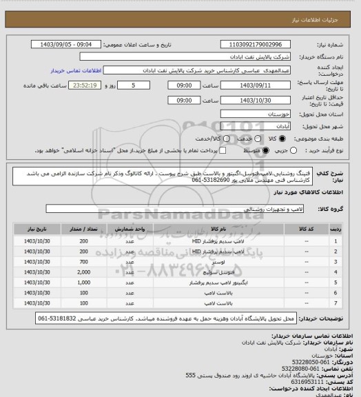 استعلام فتینگ روشنایی،لامپ،فتوسل،اگنیتور و بالاست طبق شرح پیوست . ارائه کاتالوگ وذکر نام شرکت سازنده الزامی می باشد کارشناس فنی مهندس ملایی پور 53182690-061