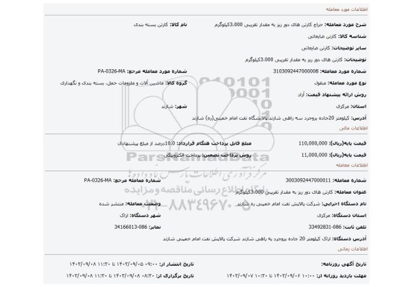 مزایده، کارتن های دور ریز به مقدار تقریبی 3،000کیلوگرم