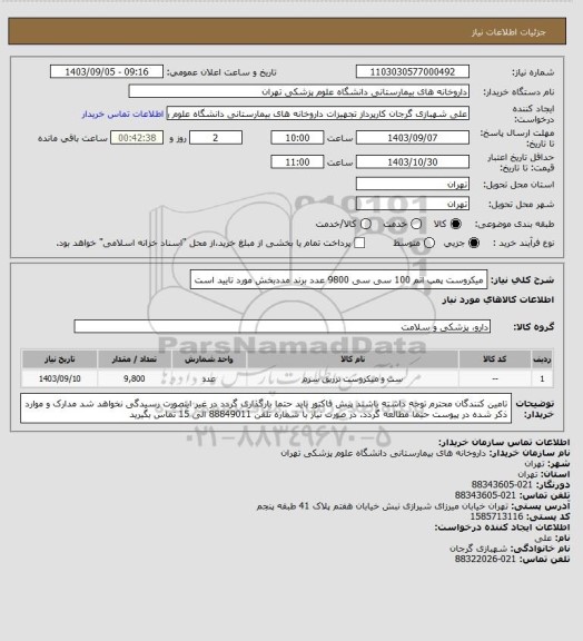 استعلام میکروست پمپ اتم 100 سی سی 9800 عدد 
برند مددبخش مورد تایید است