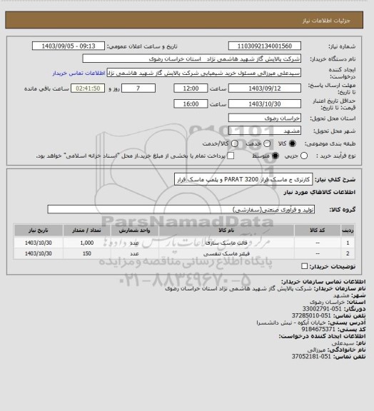 استعلام کارتری ج ماسک فرار 3200 PARAT و پلمپ ماسک فرار