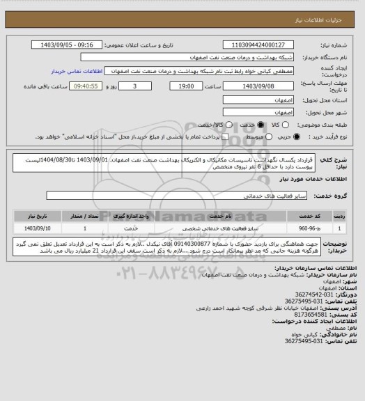 استعلام قرارداد یکسال نگهداشت تاسیسات مکانیکال و الکتریکال بهداشت صنعت نفت اصفهان.  1403/09/01 تا1404/08/30لیست پیوست دارد با حداقل 6 نفر نیروی متخصص