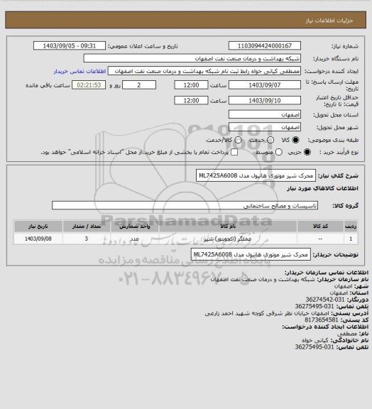 استعلام محرک شیر موتوری هانیول مدل ML7425A6008