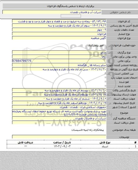 مناقصه, بهره برداری وحوادث نگهداشت برنامه ای شبکه توزیع خطوط انتقال ایستگاه پمپاژچاه ومخازن روستایی همدان ۱۴۰۳/۲۰۴/ع