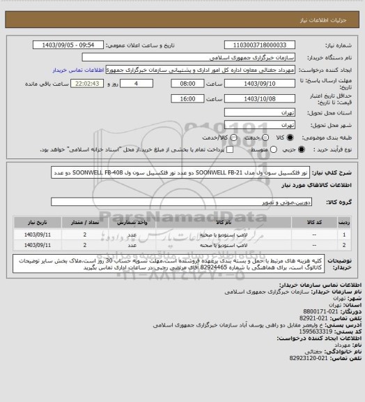 استعلام نور فلکسیبل سون ول مدل SOONWELL FB-21 دو عدد
نور فلکسیبل سون ول SOONWELL FB-408   دو عدد