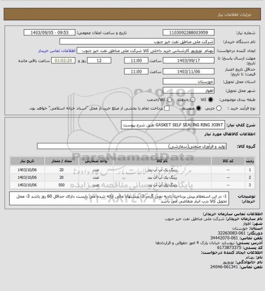 استعلام GASKET SELF SEALING RING JOINT طبق شرح پیوست